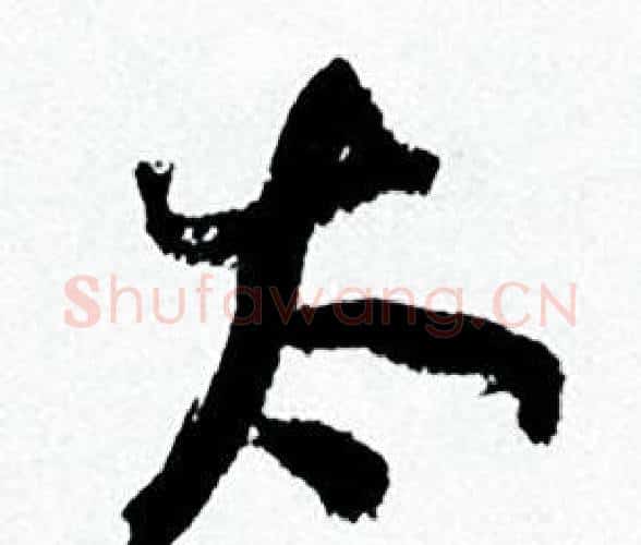 太字何绍基毛笔行书书法写法,摘自临颜真卿争座位帖