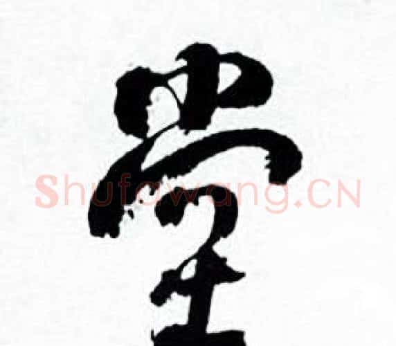 堂字何绍基毛笔行书书法写法,摘自临颜真卿争座位帖