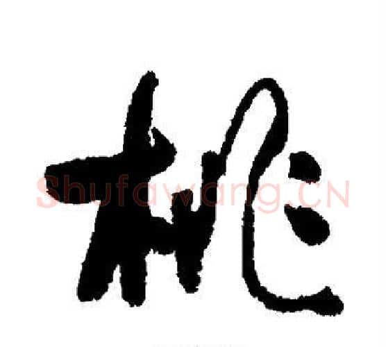 桃字何绍基毛笔行书书法写法,摘自何绍基毛笔行书书法作品