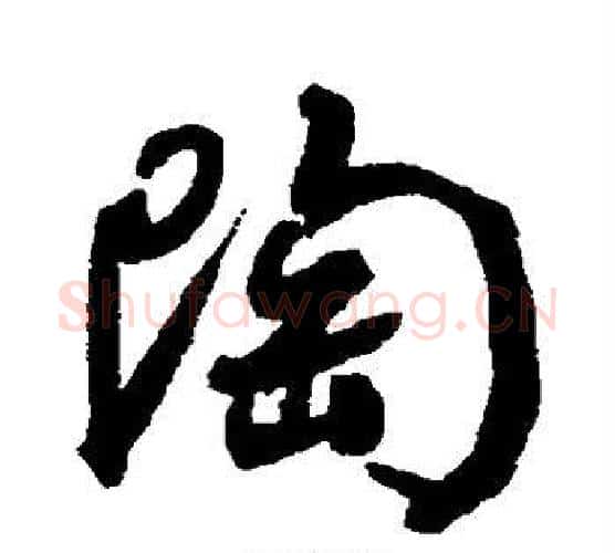陶字何绍基毛笔行书书法写法,摘自何绍基毛笔行书书法作品