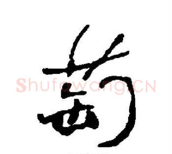 萄字何绍基毛笔行书书法写法,摘自何绍基毛笔行书书法作品