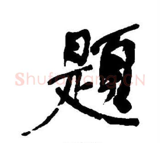 题字何绍基毛笔行书书法写法,摘自何绍基毛笔行书书法作品