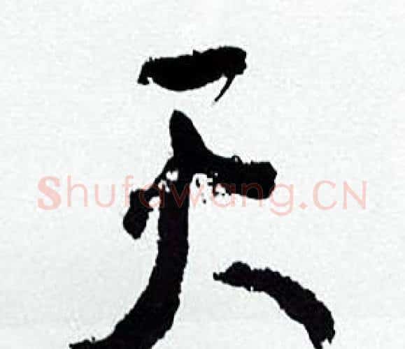 天字何绍基毛笔行书书法写法,摘自临颜真卿争座位帖