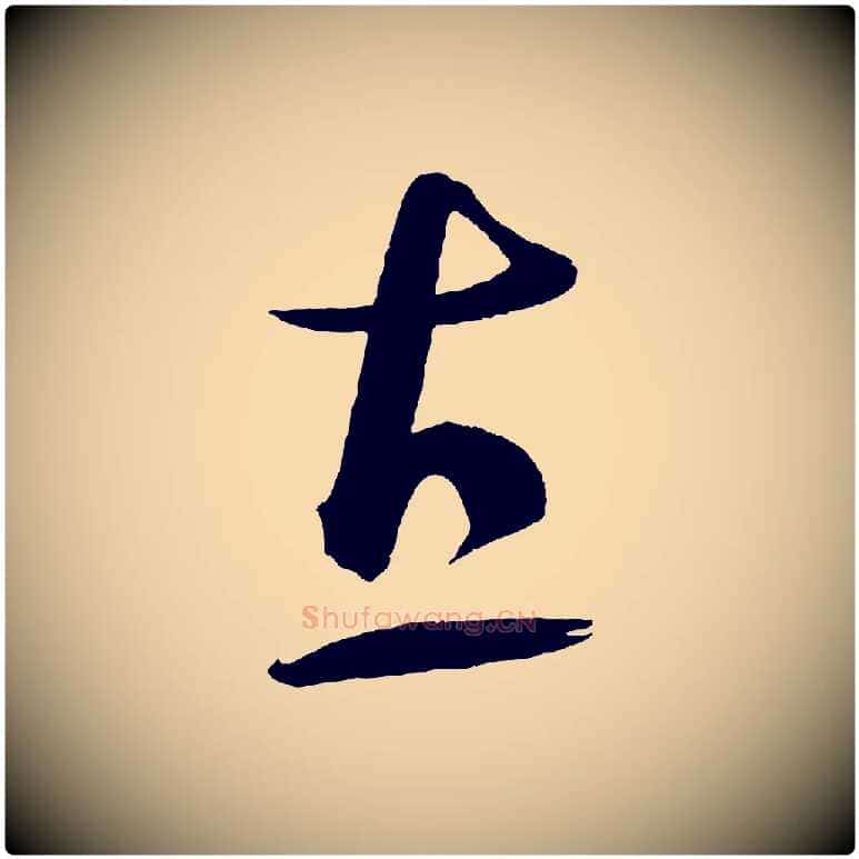 直毛笔行书写法,摘自宋代蔡襄笔精帖