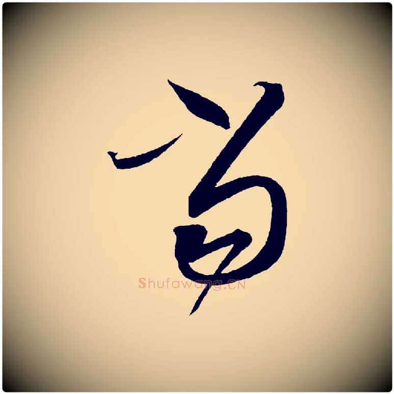 當毛笔行书写法,摘自宋代蔡襄笔精帖