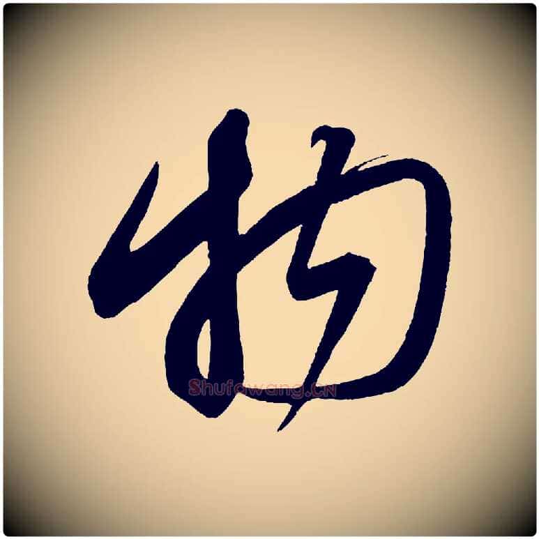 物毛笔行书写法,摘自宋代蔡襄笔精帖