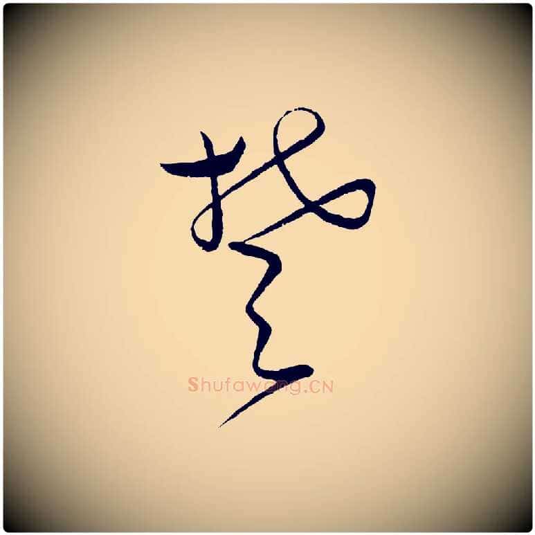 楚毛笔行书写法,摘自宋代蔡襄笔精帖
