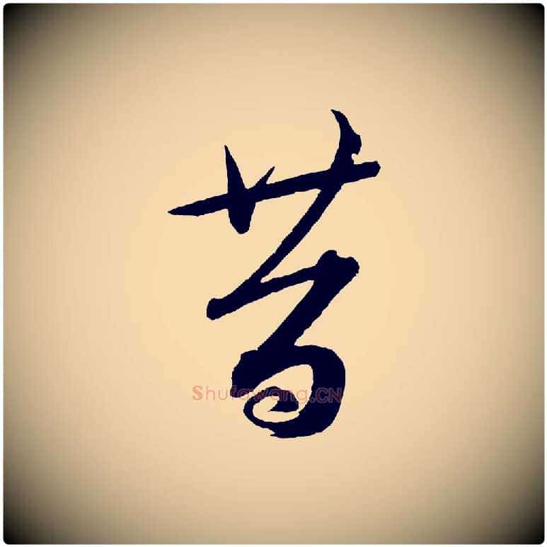 昔毛笔行书写法,摘自宋代蔡襄笔精帖