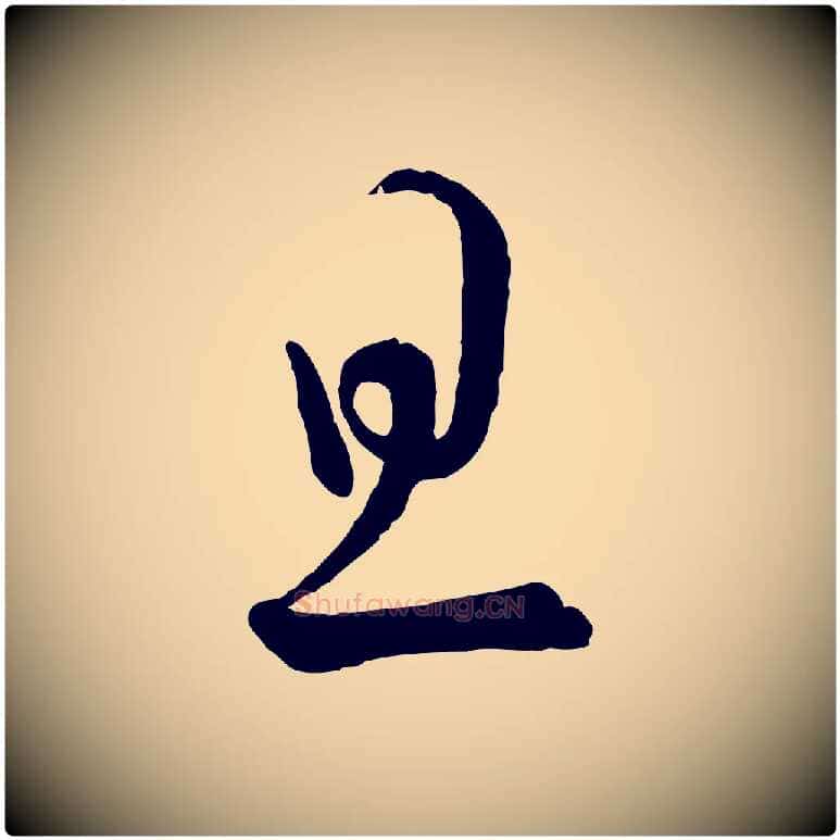 旦毛笔行书写法,摘自宋代蔡襄笔精帖