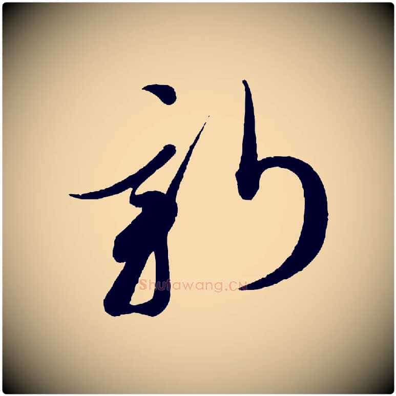 新毛笔行书写法,摘自宋代蔡襄笔精帖