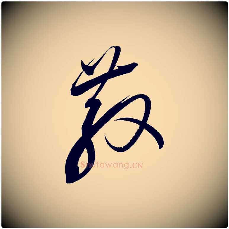 散毛笔行书写法,摘自宋代蔡襄笔精帖