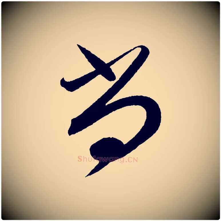 尚毛笔行书写法,摘自宋代蔡襄笔精帖