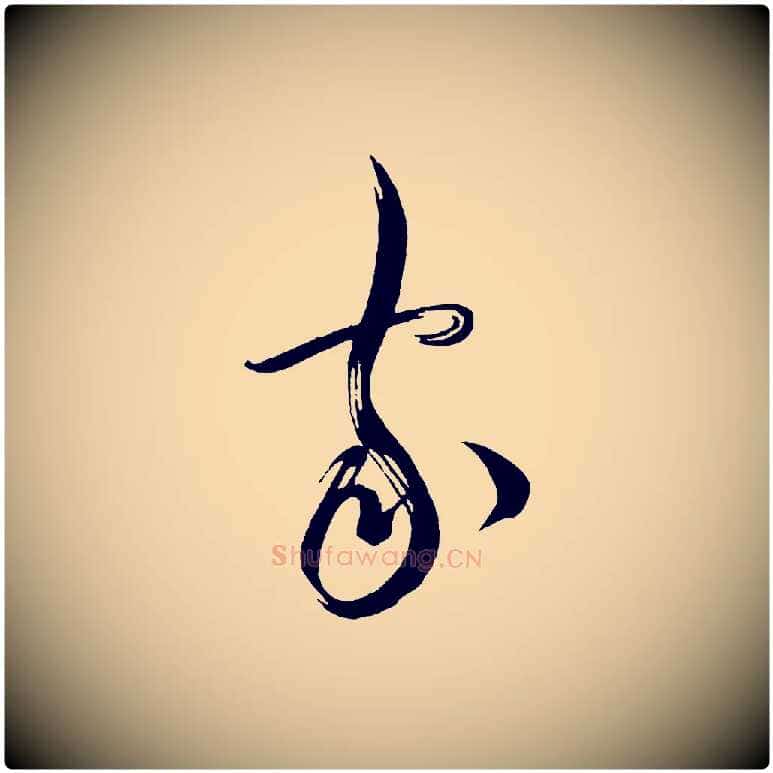 家毛笔行书写法,摘自宋代蔡襄笔精帖
