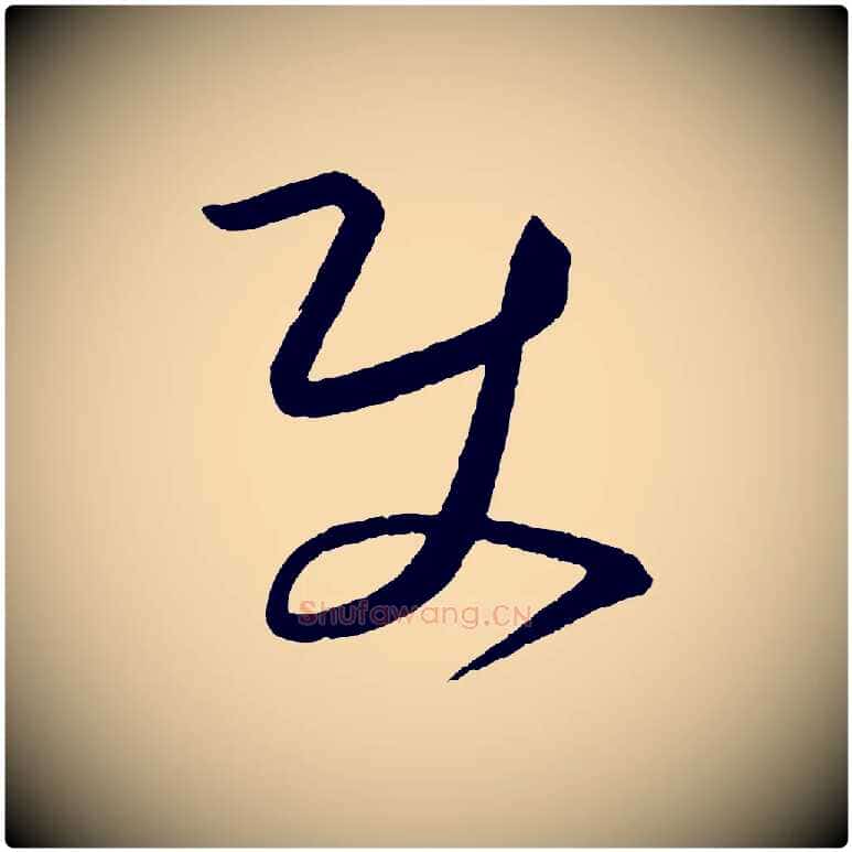 使毛笔行书写法,摘自宋代蔡襄笔精帖