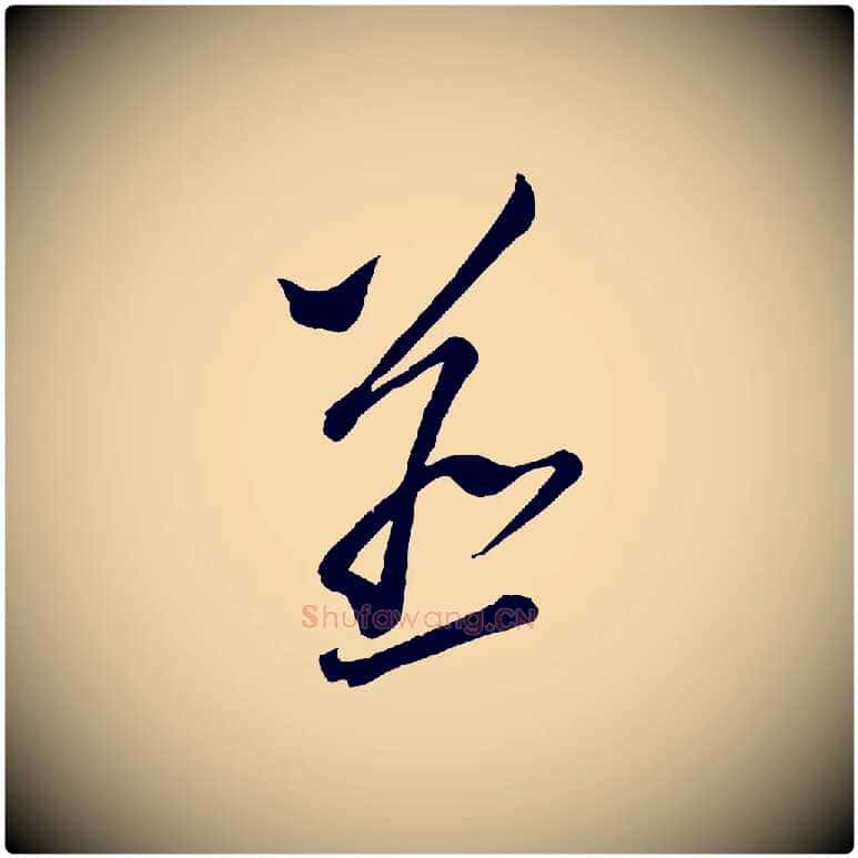 並毛笔行书写法,摘自宋代蔡襄笔精帖