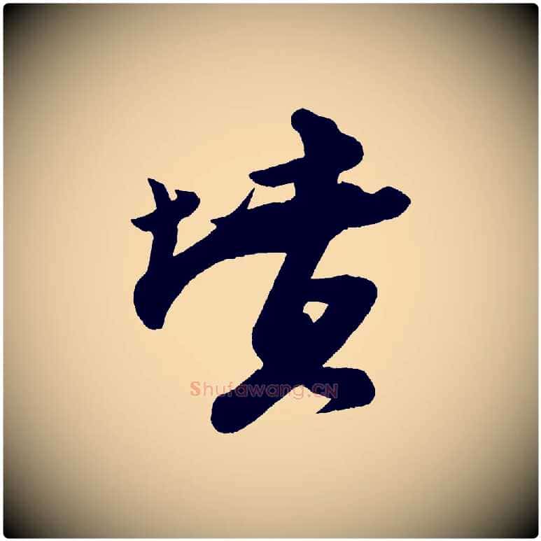 墳毛笔行书写法,摘自宋代苏轼寒食帖