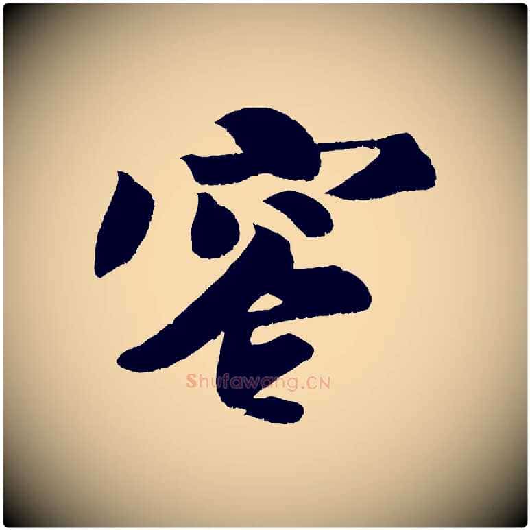 容毛笔行书写法,摘自宋代苏轼寒食帖