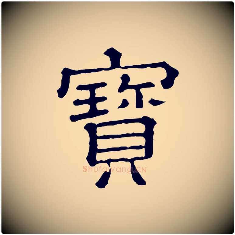 寶毛笔行书写法,摘自宋代苏轼寒食帖