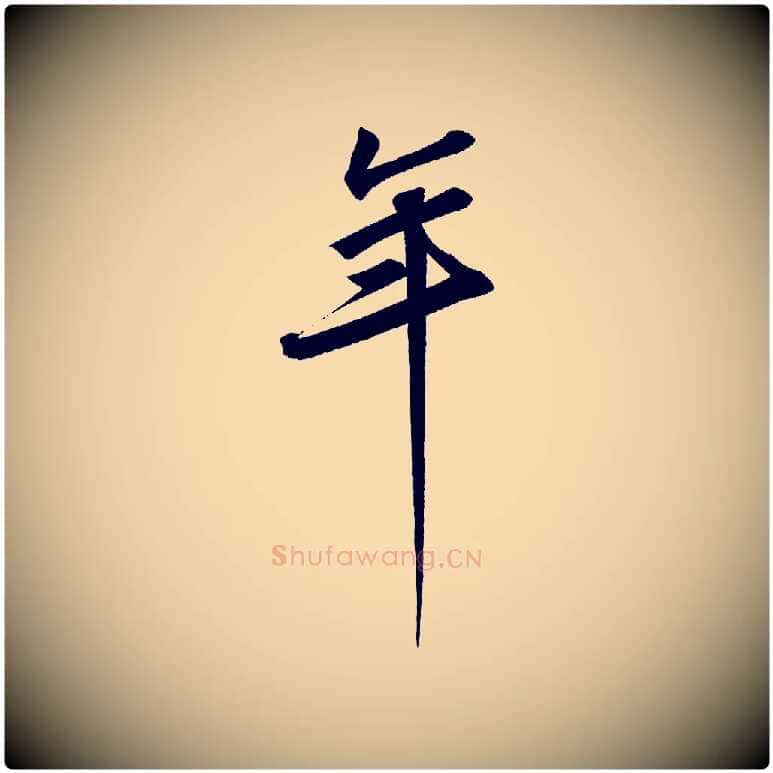 年毛笔行书写法,摘自宋代苏轼寒食帖