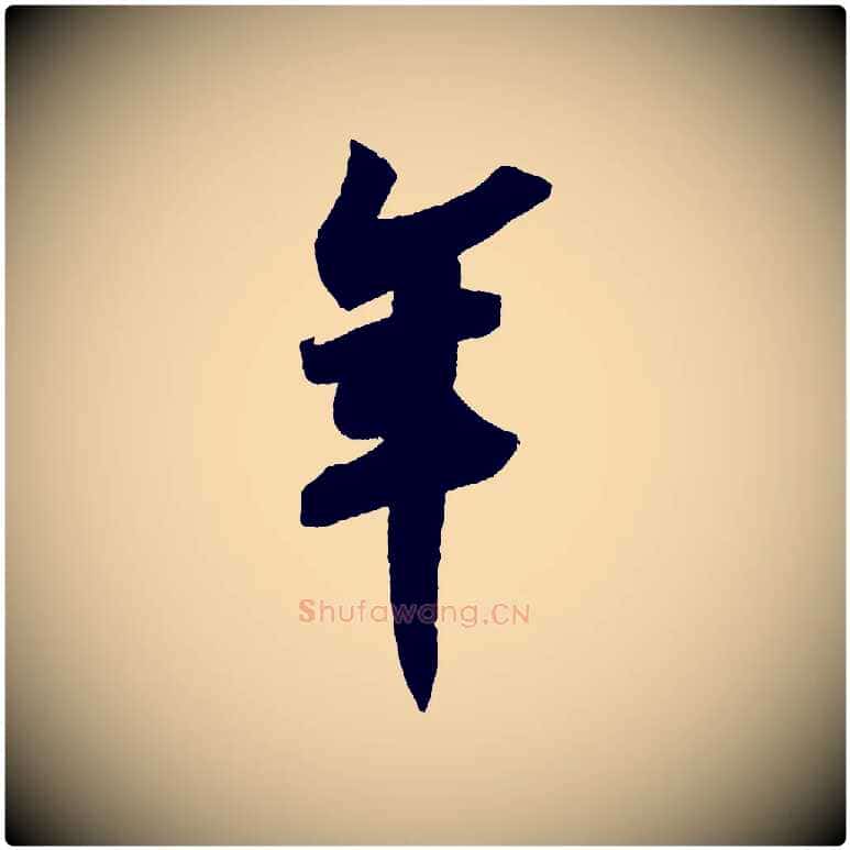 年毛笔行书写法,摘自宋代苏轼寒食帖