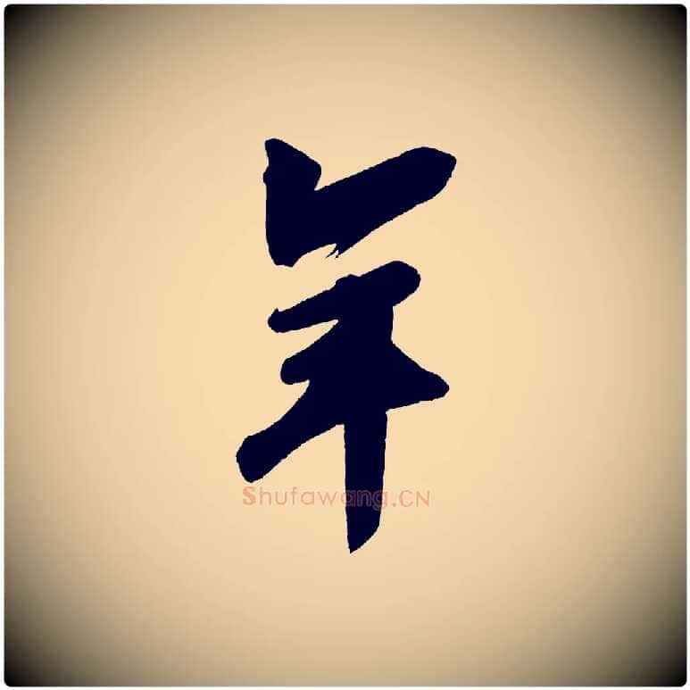 年毛笔行书写法,摘自宋代苏轼寒食帖