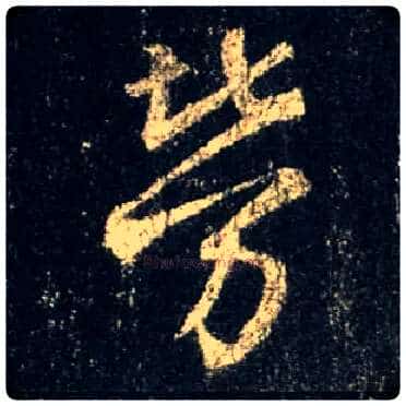劳毛笔行书写法,摘自唐怀仁集王羲之圣教序