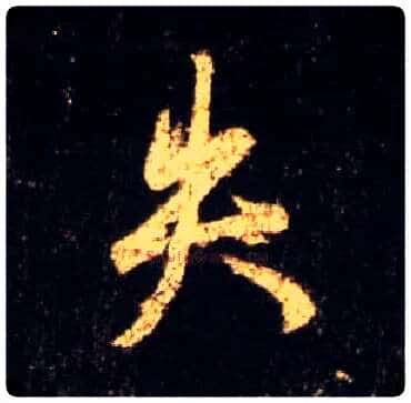 失毛笔行书写法,摘自唐怀仁集王羲之圣教序
