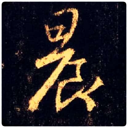 晨毛笔行书写法,摘自唐怀仁集王羲之圣教序