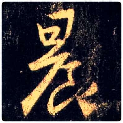 晨毛笔行书写法,摘自唐怀仁集王羲之圣教序