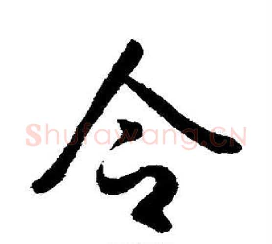 令字李世民毛笔行书书法写法,摘自李世民毛笔行书书法作品