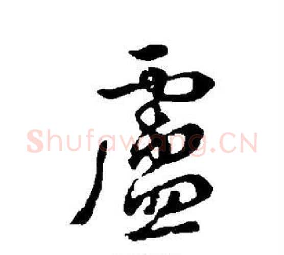 卢字李世民毛笔行书书法写法,摘自李世民毛笔行书书法作品