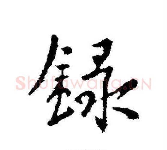 录字李世民毛笔行书书法写法,摘自李世民毛笔行书书法作品