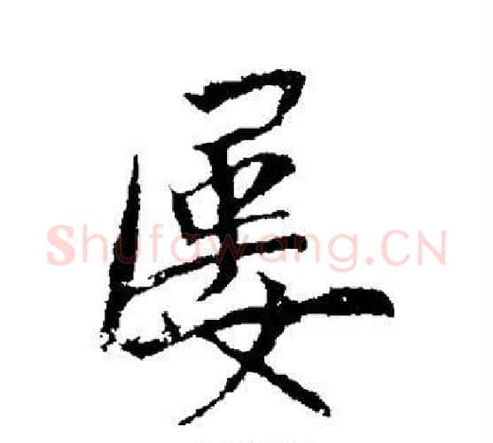 屡字李世民毛笔行书书法写法,摘自李世民毛笔行书书法作品