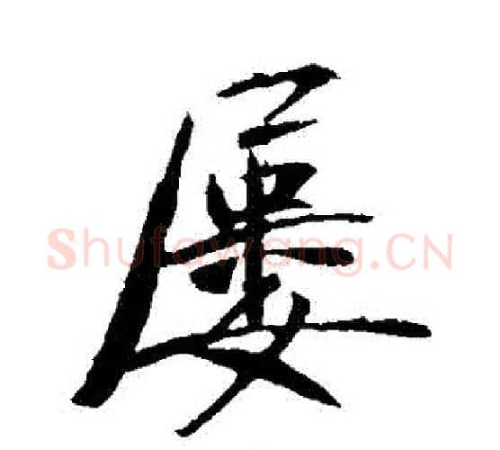 屢字李世民毛笔行书书法写法,摘自李世民毛笔行书书法作品