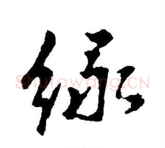 绿字李世民毛笔行书书法写法,摘自李世民毛笔行书书法作品