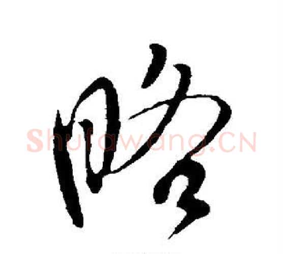 略字李世民毛笔行书书法写法,摘自李世民毛笔行书书法作品
