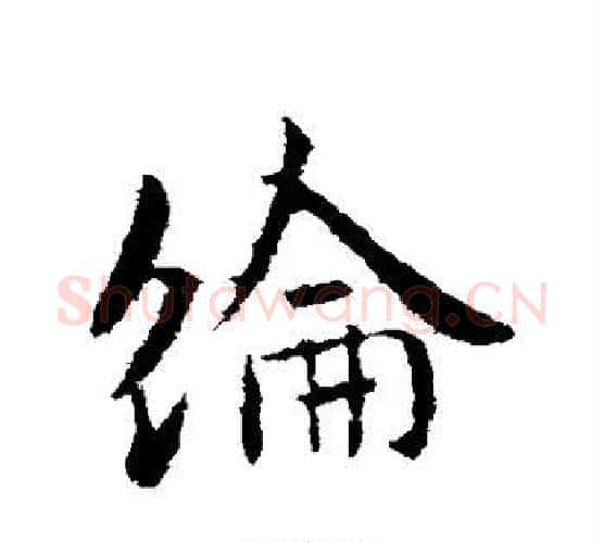 纶字李世民毛笔行书书法写法,摘自李世民毛笔行书书法作品