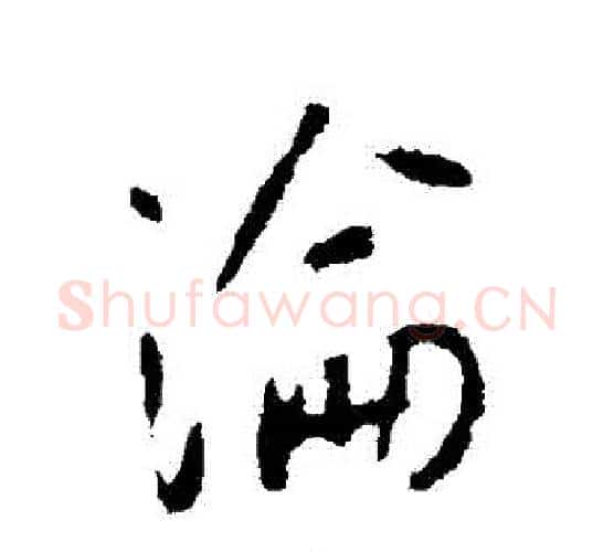 淪字李世民毛笔行书书法写法,摘自李世民毛笔行书书法作品