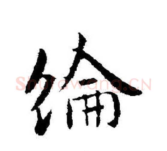 綸字李世民毛笔行书书法写法,摘自李世民毛笔行书书法作品
