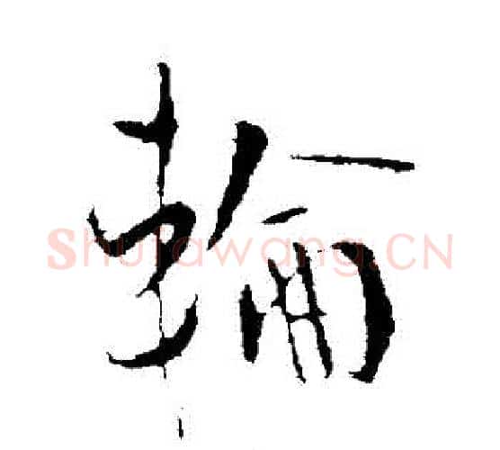 輪字李世民毛笔行书书法写法,摘自李世民毛笔行书书法作品