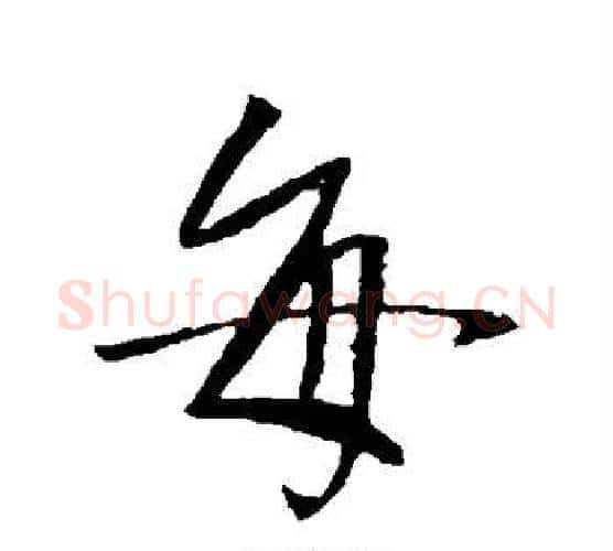 每字李世民毛笔行书书法写法,摘自李世民毛笔行书书法作品