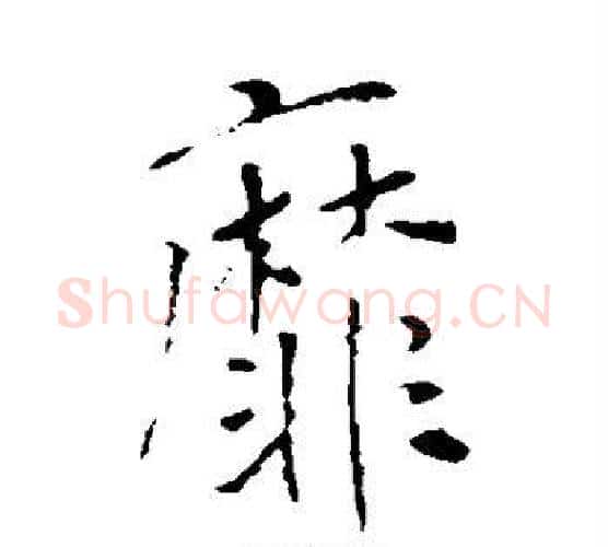 靡字李世民毛笔行书书法写法,摘自李世民毛笔行书书法作品