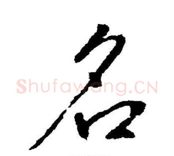 名字李世民毛笔行书书法写法,摘自李世民毛笔行书书法作品