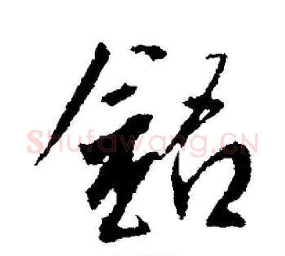 铭字李世民毛笔行书书法写法,摘自李世民毛笔行书书法作品
