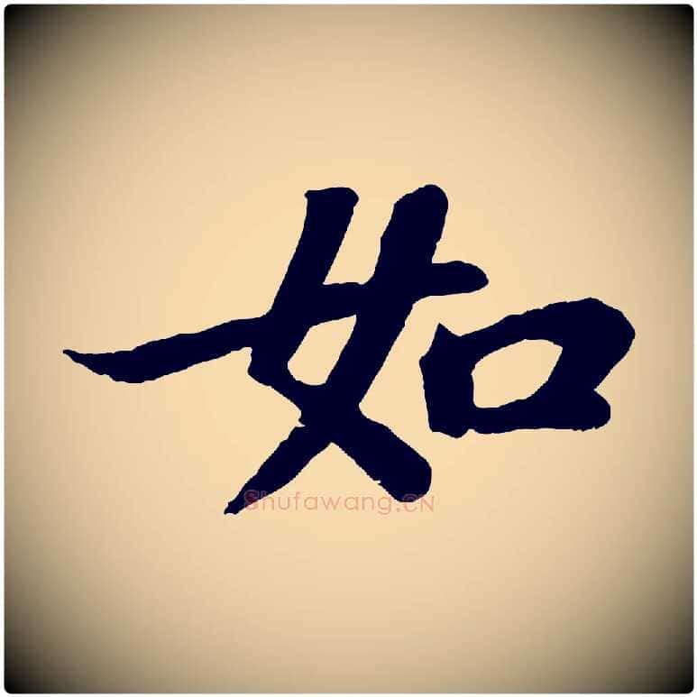 如毛笔行书写法,摘自宋代苏轼赤壁赋