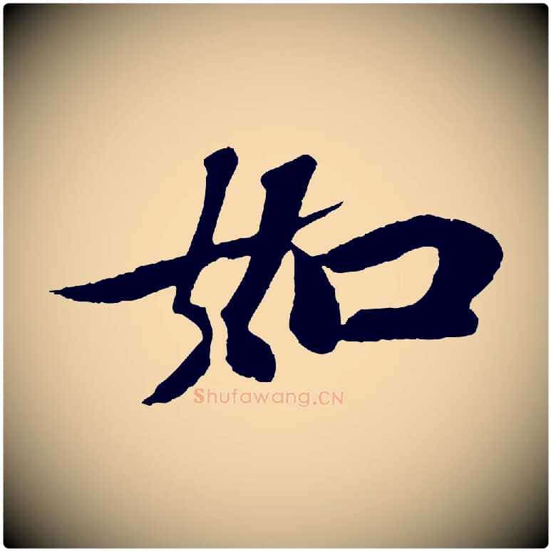 如毛笔行书写法,摘自宋代苏轼赤壁赋