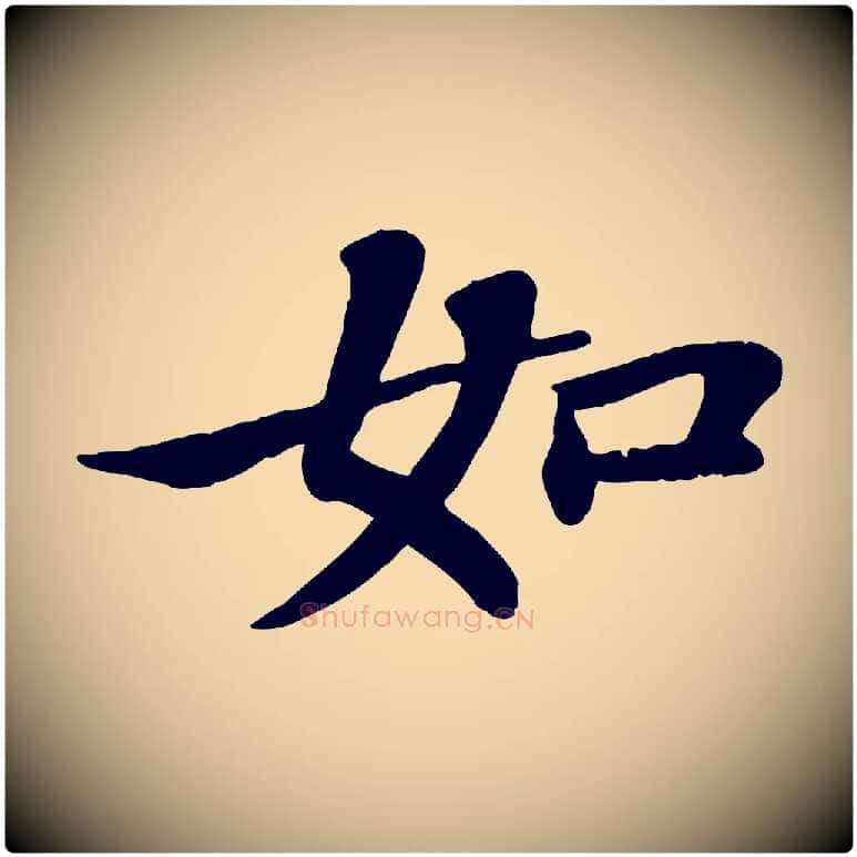 如毛笔行书写法,摘自宋代苏轼赤壁赋