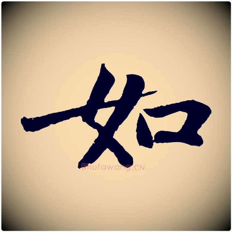 如毛笔行书写法,摘自宋代苏轼赤壁赋