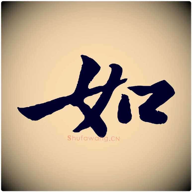 如毛笔行书写法,摘自宋代苏轼赤壁赋