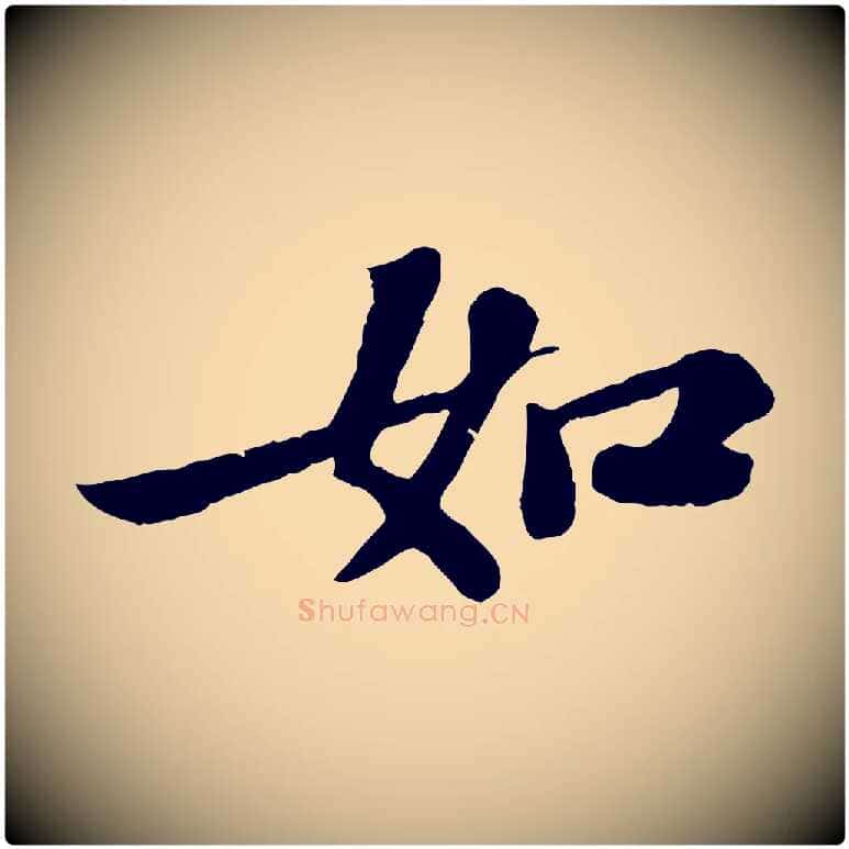 如毛笔行书写法,摘自宋代苏轼赤壁赋